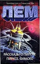 Рассказы о пилоте Пирксе. Фиаско