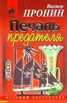 Печаль предателя