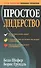 Простое лидерство - 2