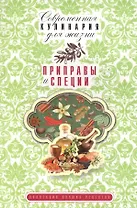 Приправы и специи