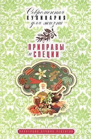 Приправы и специи