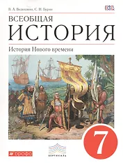 Всеобщая история. История Нового времени. 7 кл. : учебник