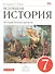 Всеобщая история. История Нового времени. 7 кл. : учебник - 0