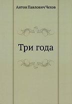 Три года