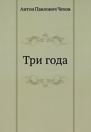 Три года