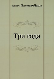 Три года
