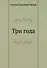 Три года - 0