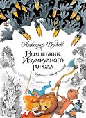 Волшебник Изумрудного города - 0
