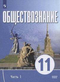 Обществознание. 11 класс. В 2 частях. Часть 1. Базовый уровень. Учебное пособие для православных гимназий