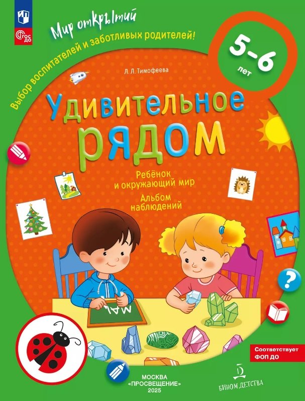 

Удивительное рядом. Ребенок и окружающий мир. Альбом наблюдений. 5-6 лет