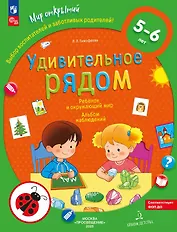 Удивительное рядом. Ребенок и окружающий мир. Альбом наблюдений. 5-6 лет