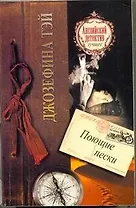 Поющие пески: роман