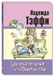 Увлекательное словотворчество