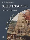 Обществознание с иллюстрациями за 20 минут. Учебное пособие - 0