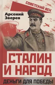 Сталин и народ. Деньги для победы