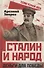 Сталин и народ. Деньги для победы - 0