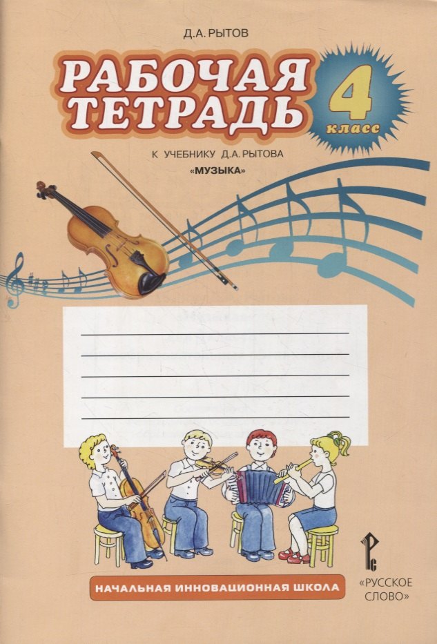 

Музыка. 4 класс. Рабочая тетрадь к учебнику Д.А. Рытова «Музыка»