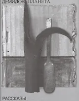 Чудная планета: рассказы. Собрание сочинений в шести томах. Том 1.