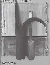 Чудная планета: рассказы. Собрание сочинений в шести томах. Том 1.