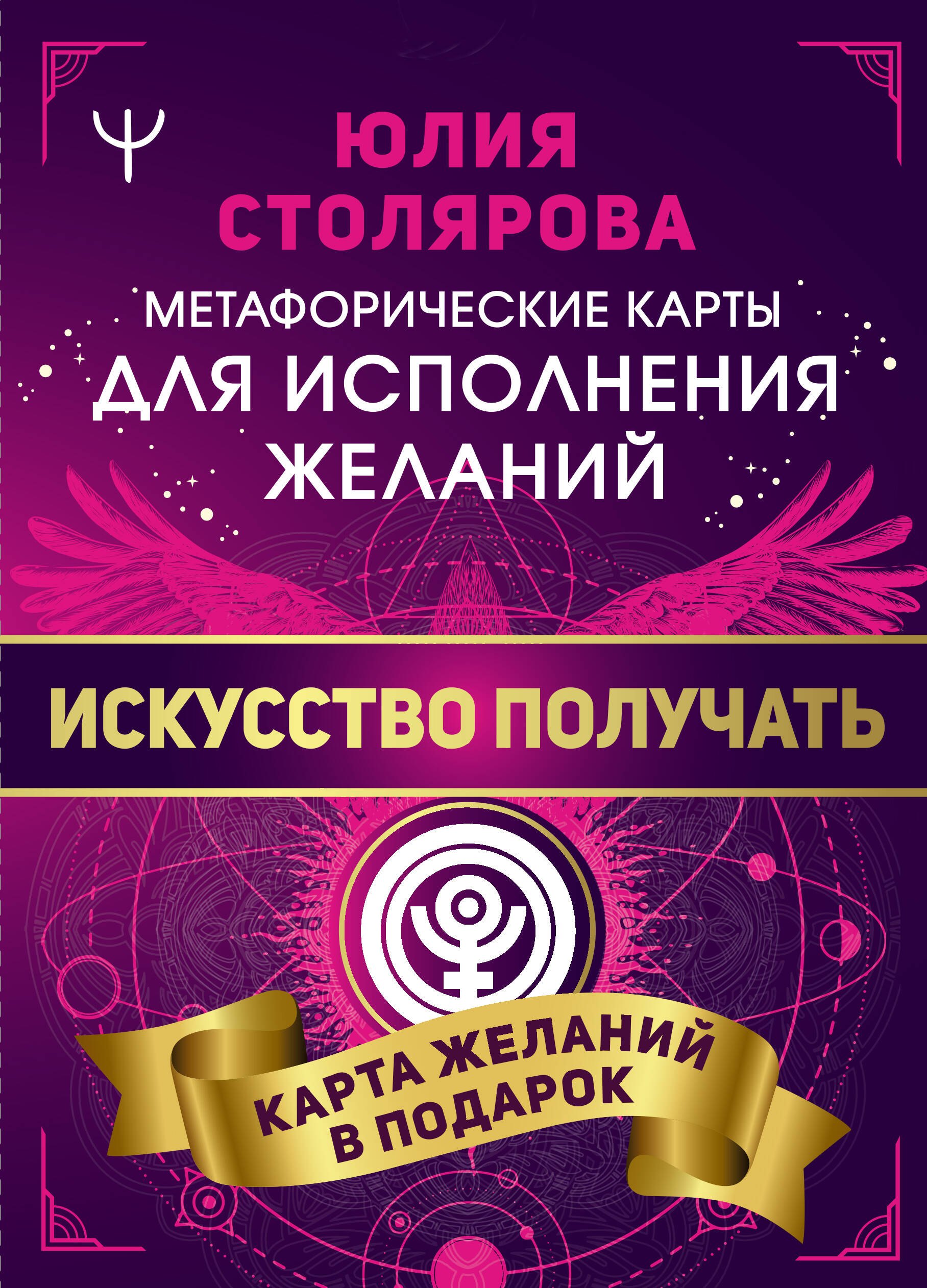 

Искусство получать. Метафорические карты исполнения желаний