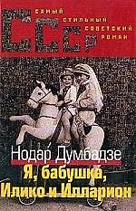 Я,бабушка,Илико и Илларион