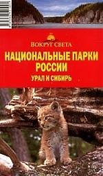 Национальные парки России. Урал и Сибирь: путеводители