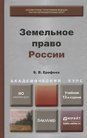 Земельное право России  : учебник для вузов / 13-е изд., перераб. и доп.