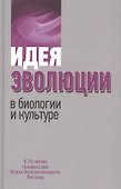 Идея эволюции в биологии и культуре. К 70-летию профессора Игоря Константиновича Лисеева - 0