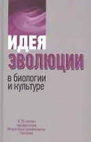 Идея эволюции в биологии и культуре. К 70-летию профессора Игоря Константиновича Лисеева