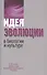Идея эволюции в биологии и культуре. К 70-летию профессора Игоря Константиновича Лисеева - 0