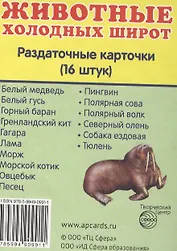 Дем. картинки СУПЕР Животные холодных широт.16 раздаточных карточек с текстом (63х87 мм)