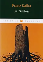 Das Schloss = Замок: роман на немц.языке