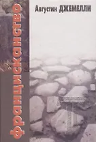 Францисканство