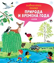Природа и времена года