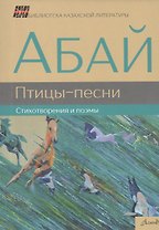 Птицы-песни Стихотворения и поэмы