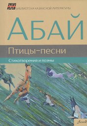 Птицы-песни Стихотворения и поэмы