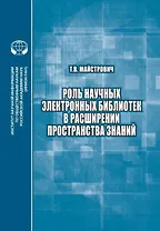 Роль научных электронных библиотек в расширении пространства знаний