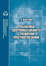 Роль научных электронных библиотек в расширении пространства знаний