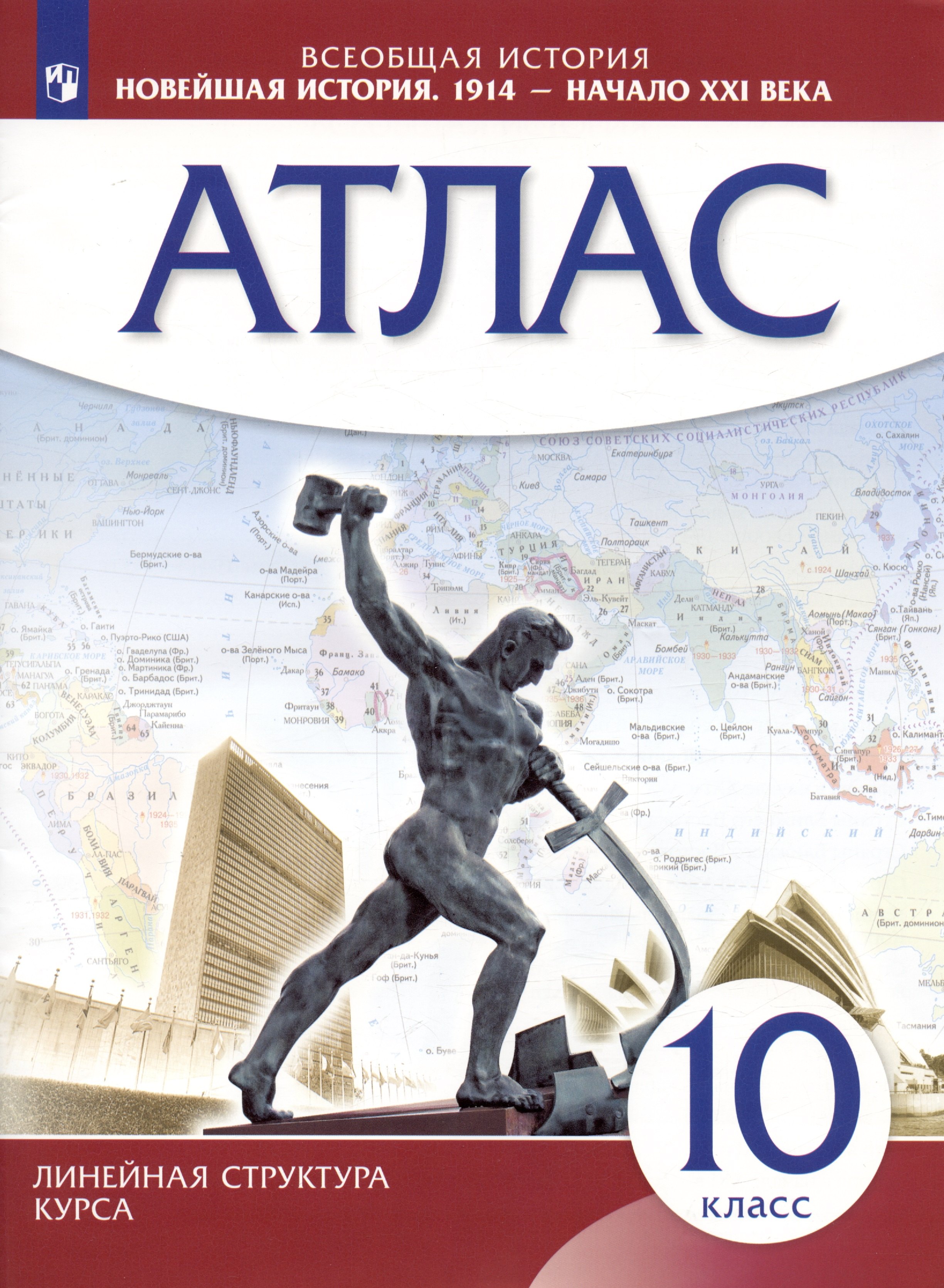 

Всеобщая история. Новейшая история. 1914 г. - начало XXI века. 10 класс. Атлас