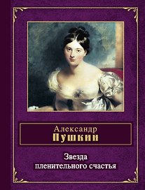 Звезда пленительного счастья