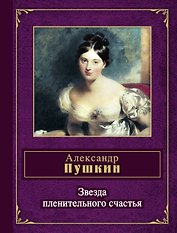 Звезда пленительного счастья
