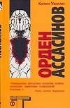 Орден Ассасинов