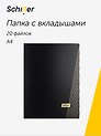 Папка 20 файлов А4 "Line" черная, Schiller