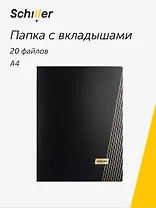 Папка 20 файлов А4 "Line" черная, Schiller