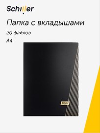 Папка с файлами «Line» А4, 20 файлов, черная, Schiller