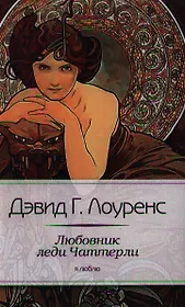 Любовник леди Чаттерли