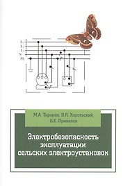 Электробезопасность эксплуатации сельских электроустановок: учебное пособие