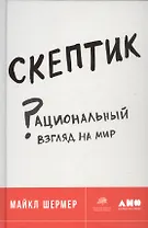 Скептик: Рациональный взгляд на мир