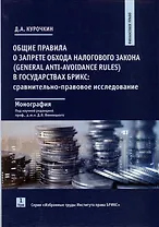 Общие правила о запрете обхода налогового закона (General Anti-Avoidance Rules) в государствах Брикс. Сравнительно-правовое исследование. Монография