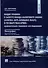 Общие правила о запрете обхода налогового закона (General Anti-Avoidance Rules) в государствах Брикс. Сравнительно-правовое исследование. Монография - 0